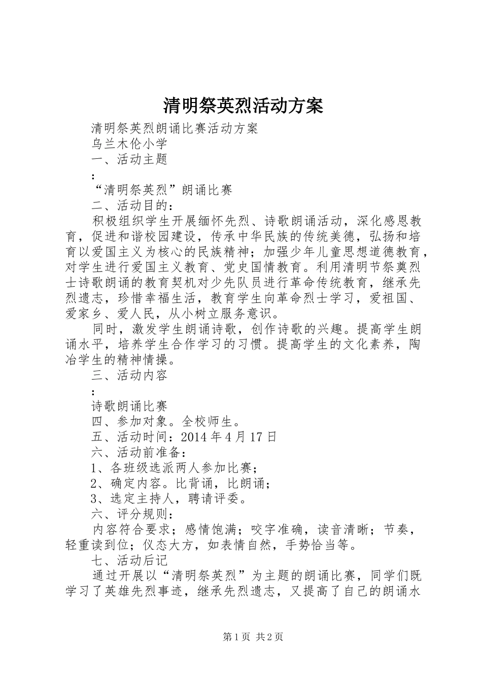 清明祭英烈活动实施方案 _第1页