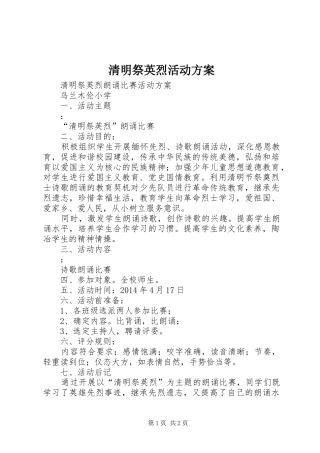 清明祭英烈活动实施方案 