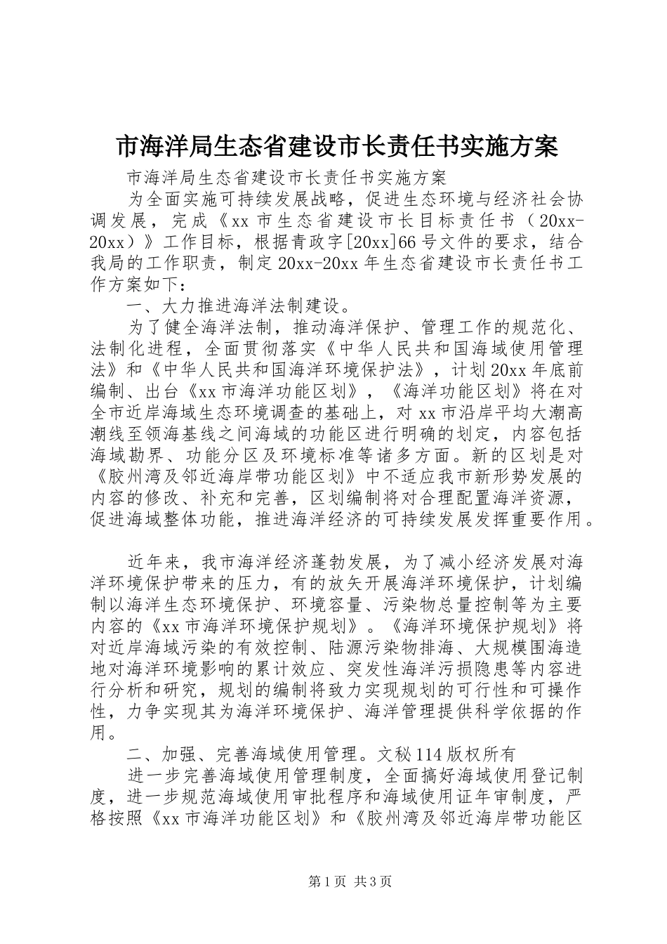 市海洋局生态省建设市长责任书方案 _第1页