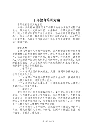 干部教育培训实施方案 