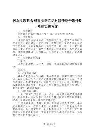 选派党政机关和事业单位到村级任职干部任期考核方案 