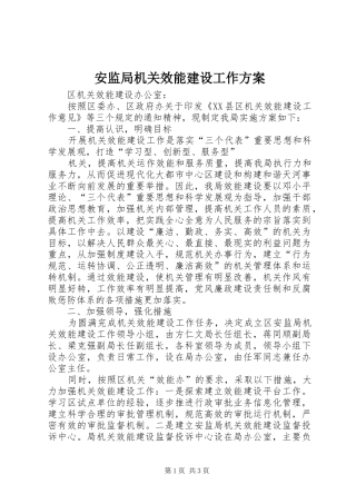 安监局机关效能建设工作实施方案 