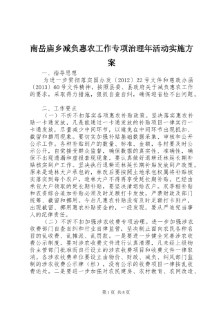 南岳庙乡减负惠农工作专项治理年活动方案 