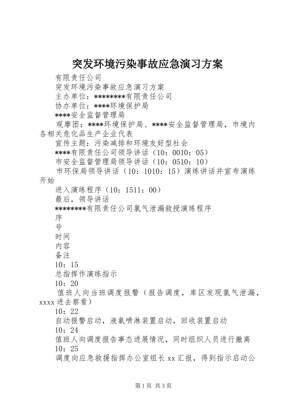 突发环境污染事故应急演习实施方案 _第1页