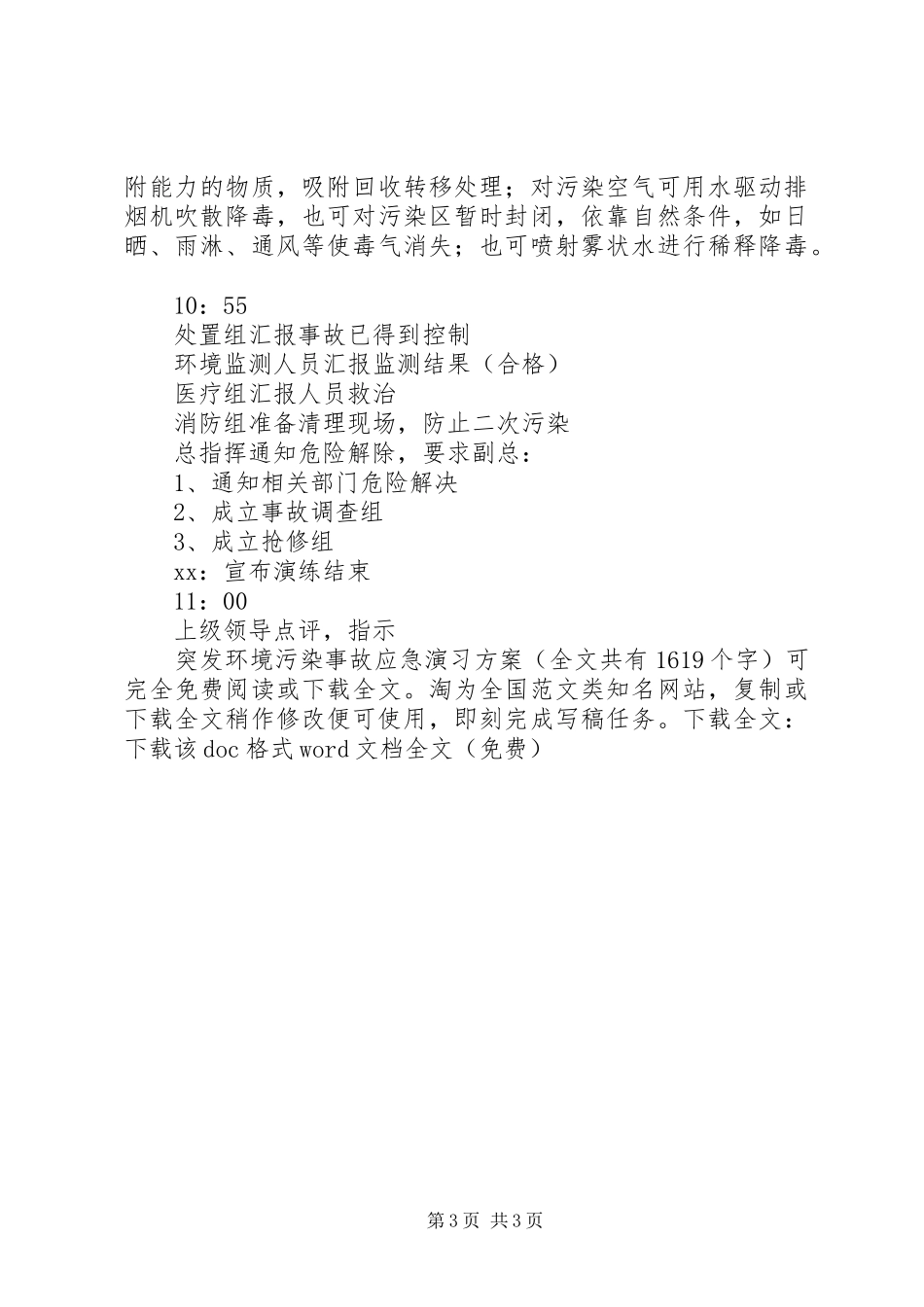 突发环境污染事故应急演习实施方案 _第3页