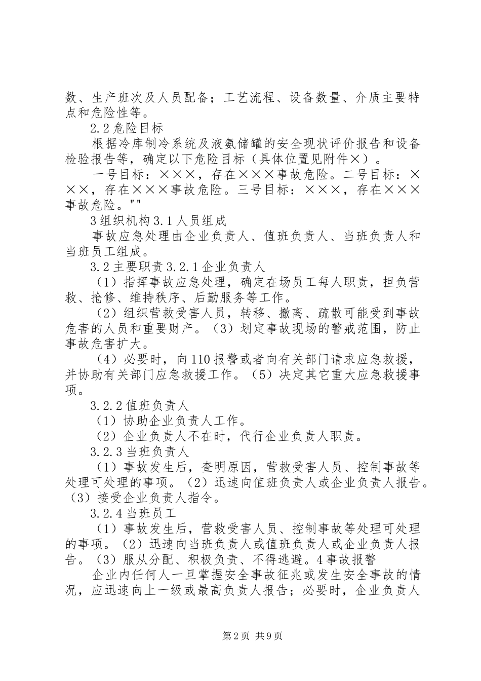 液氨泄漏安全事故应急处置预案 _第2页