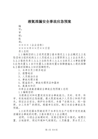 液氨泄漏安全事故应急处置预案 