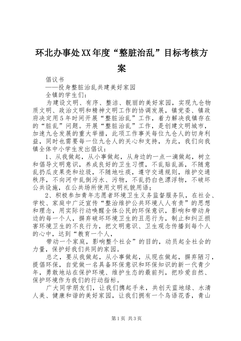 环北办事处XX年度“整脏治乱”目标考核实施方案 _第1页