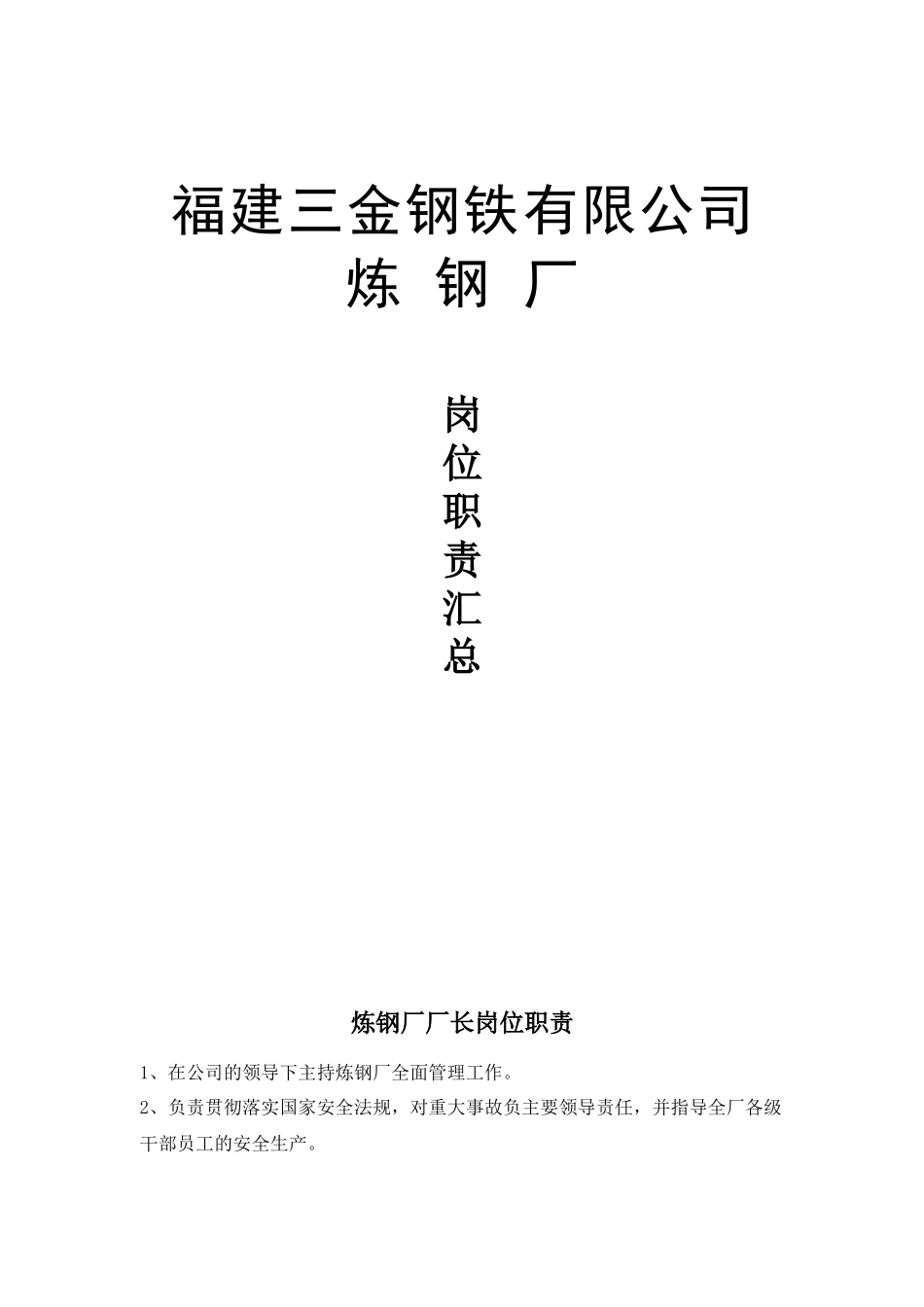 福建某钢铁公司岗位职责汇总_第1页