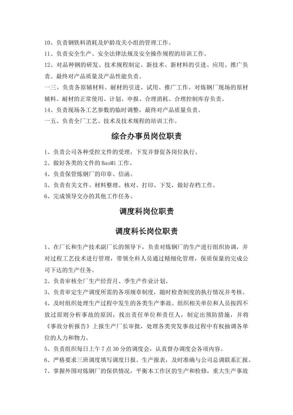 福建某钢铁公司岗位职责汇总_第3页
