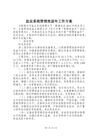 盐业系统管理效益年工作方案