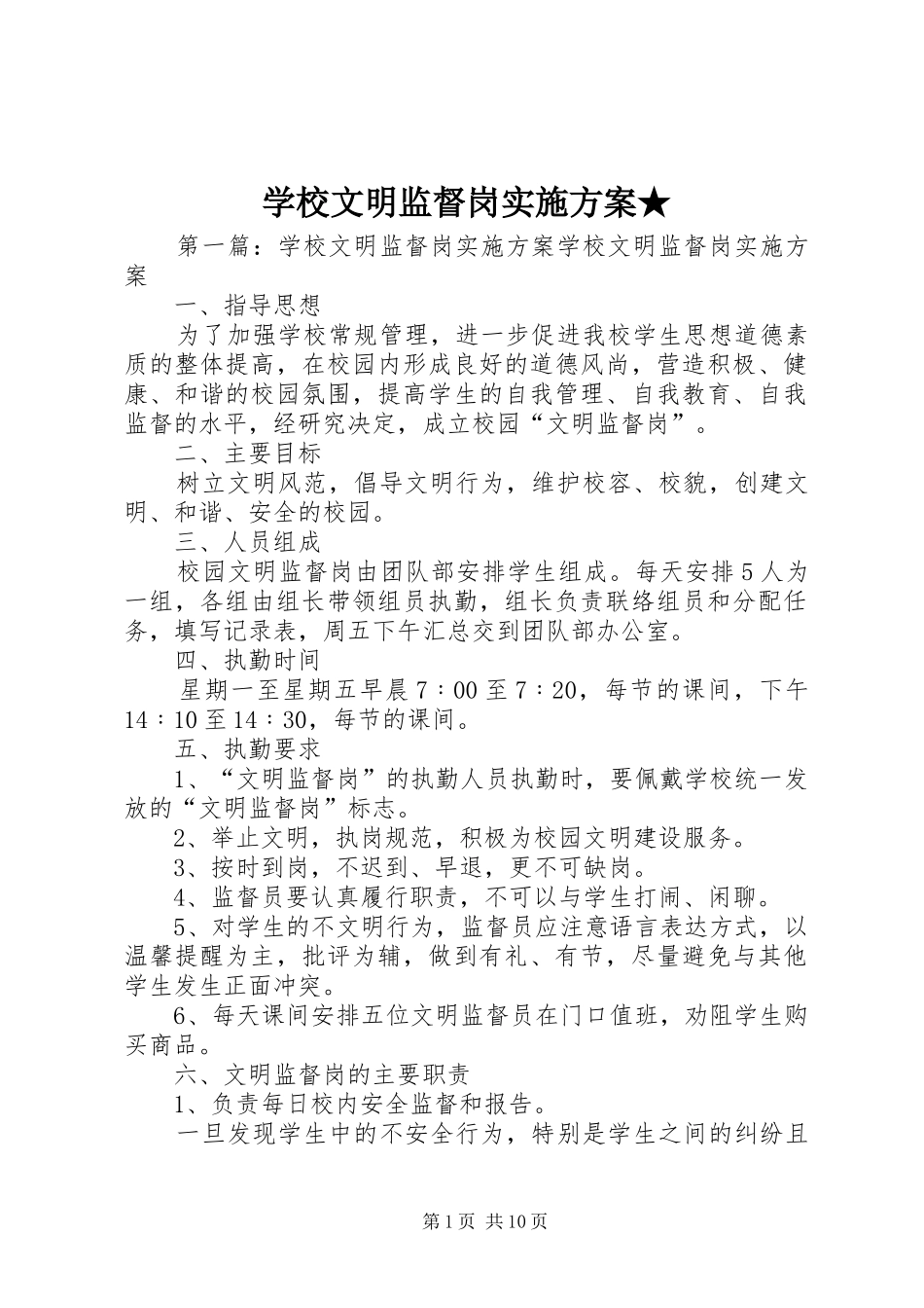 学校文明监督岗实施方案★_第1页