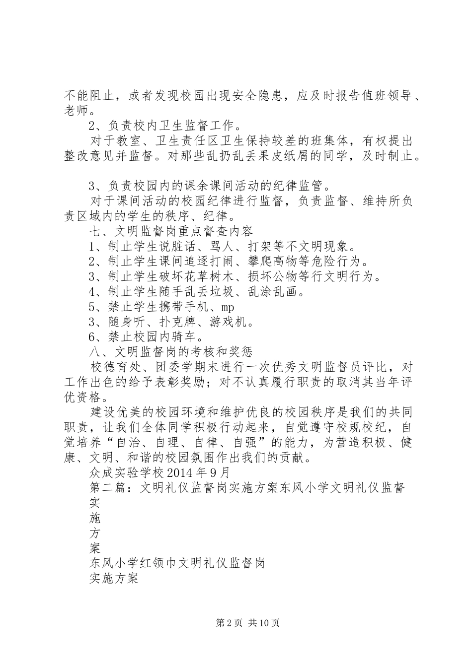 学校文明监督岗实施方案★_第2页
