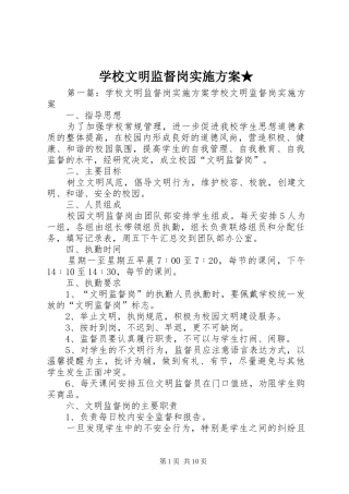 学校文明监督岗实施方案★