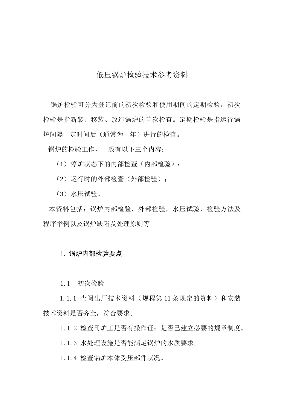 低压锅炉检验技术专业培训_第2页