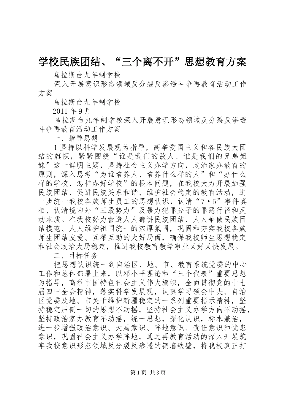 学校民族团结、“三个离不开”思想教育方案_第1页