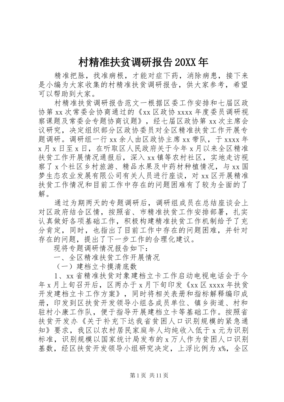 村精准扶贫调研报告20XX年_第1页