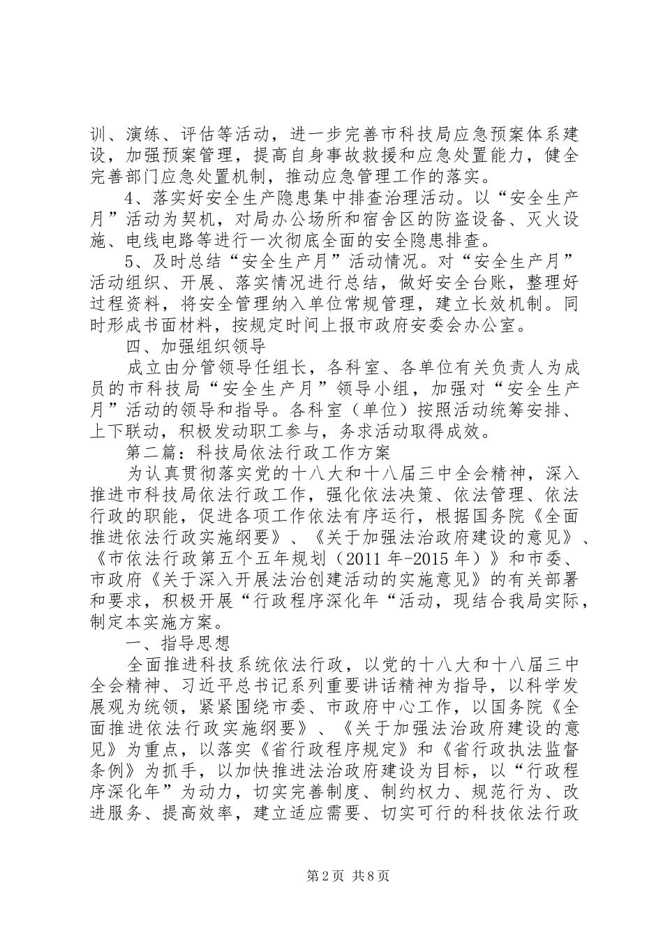 科技局安全生产月工作实施方案3篇_第2页