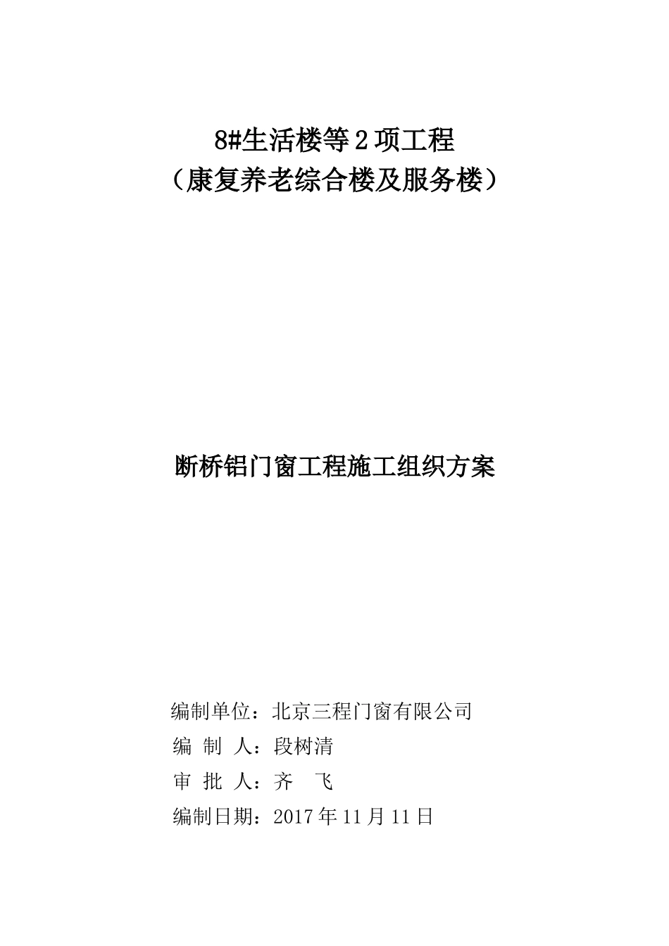 断桥铝门窗工程施工组织方案培训资料_第1页