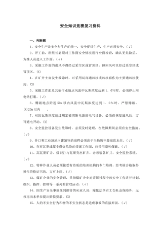 安全知识竞赛复习资料