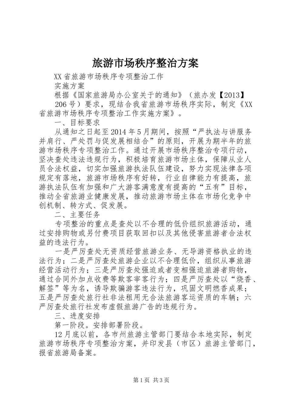 旅游市场秩序整治实施方案 _第1页