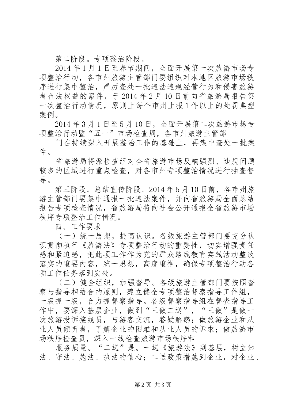 旅游市场秩序整治实施方案 _第2页