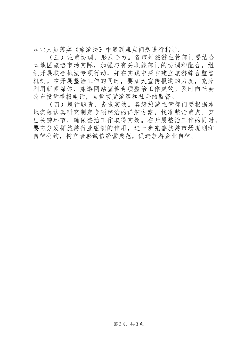 旅游市场秩序整治实施方案 _第3页