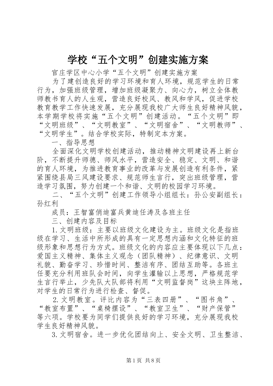学校“五个文明”创建方案 _第1页