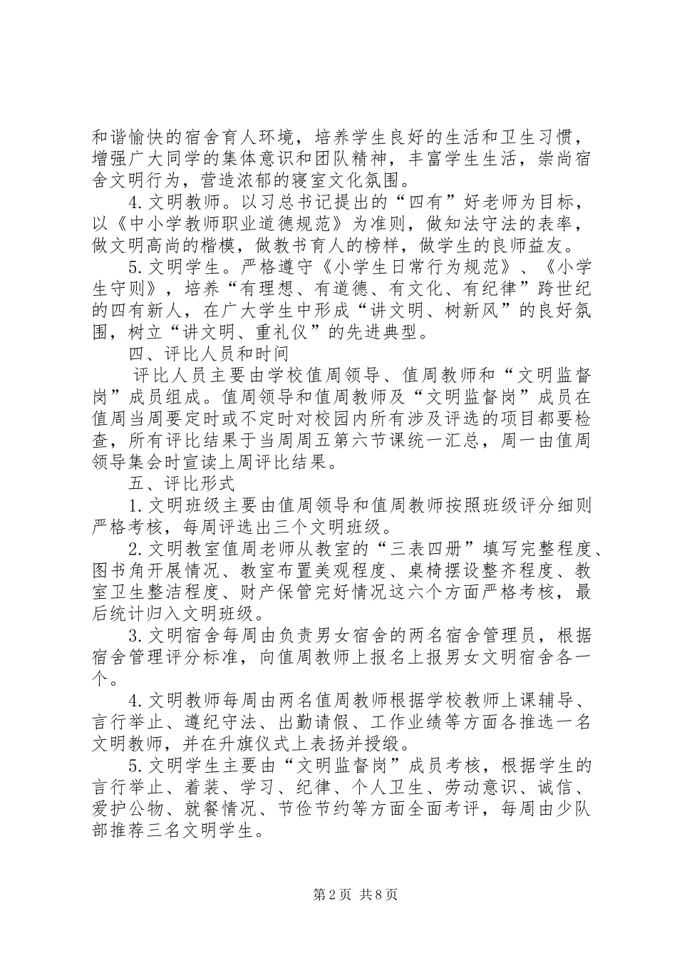 学校“五个文明”创建方案 _第2页