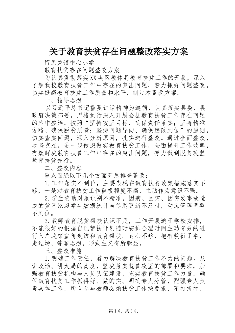 关于教育扶贫存在问题整改落实实施方案 _第1页