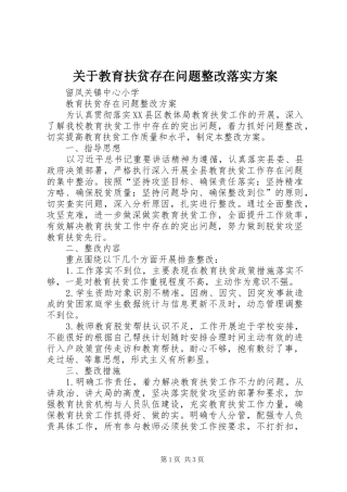 关于教育扶贫存在问题整改落实实施方案 