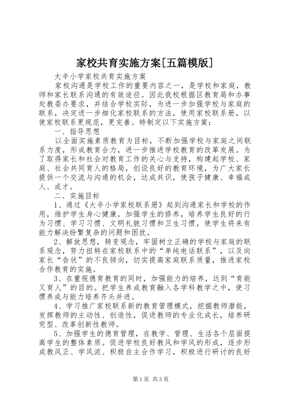 家校共育方案[五篇模版] _第1页