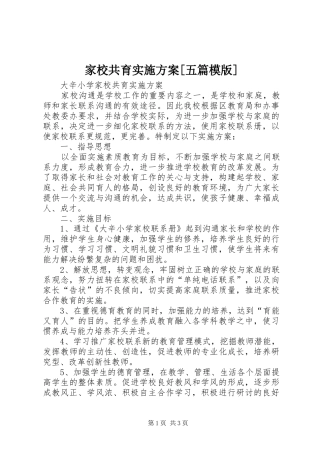 家校共育方案[五篇模版] 