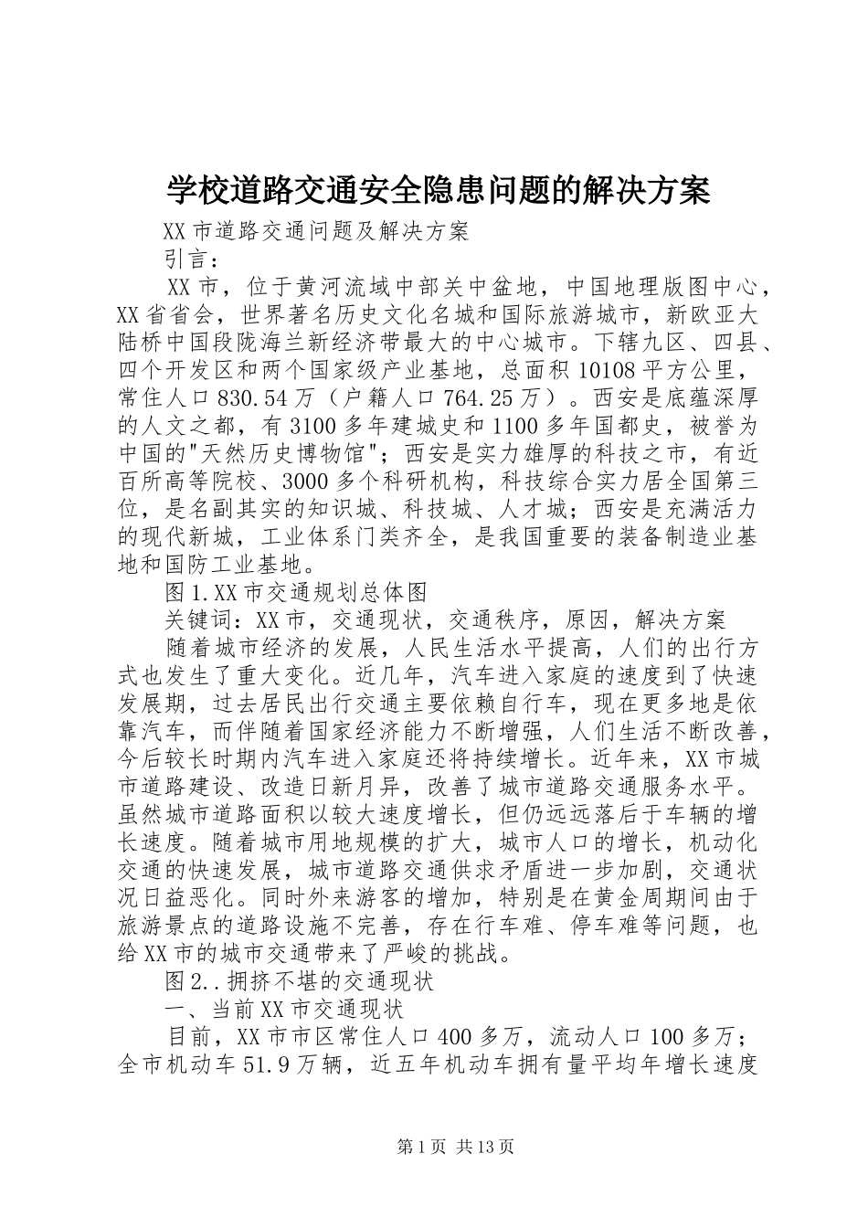 学校道路交通安全隐患问题的解决实施方案 _第1页