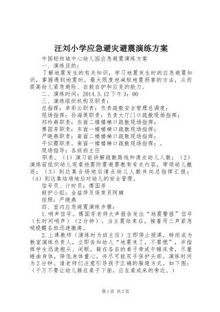 汪刘小学应急避灾避震演练实施方案 