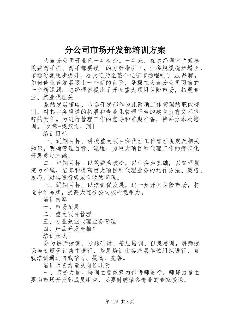 分公司市场开发部培训实施方案 _第1页
