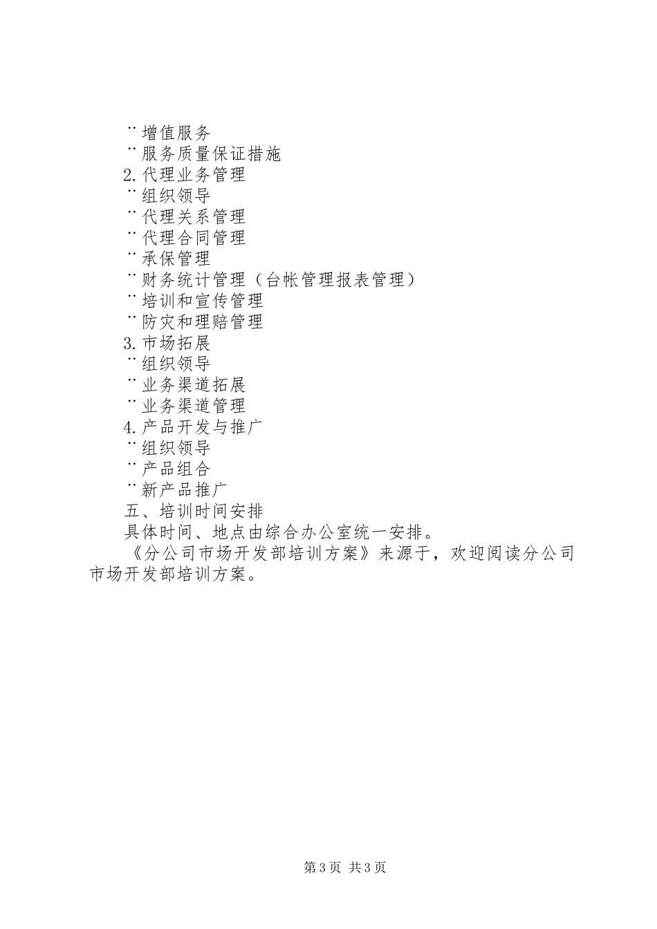 分公司市场开发部培训实施方案 _第3页