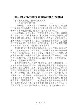 陈四楼矿第二季度质量标准化汇报材料 