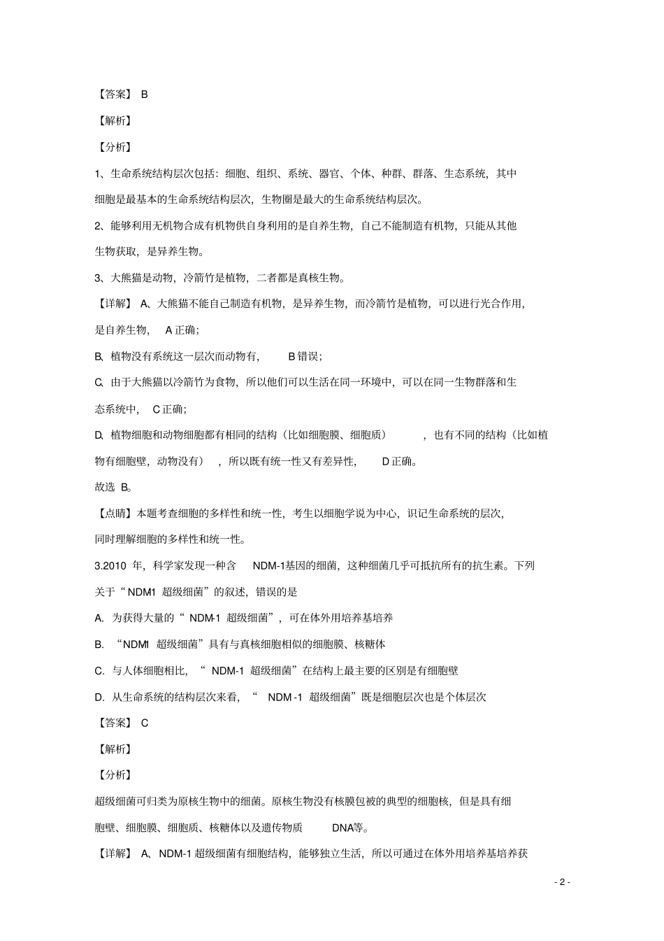 天津市滨海新区2019_2020学年高一生物上学期期末考试试题(含解析)_第2页