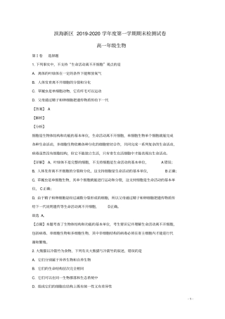 天津市滨海新区2019_2020学年高一生物上学期期末考试试题(含解析)