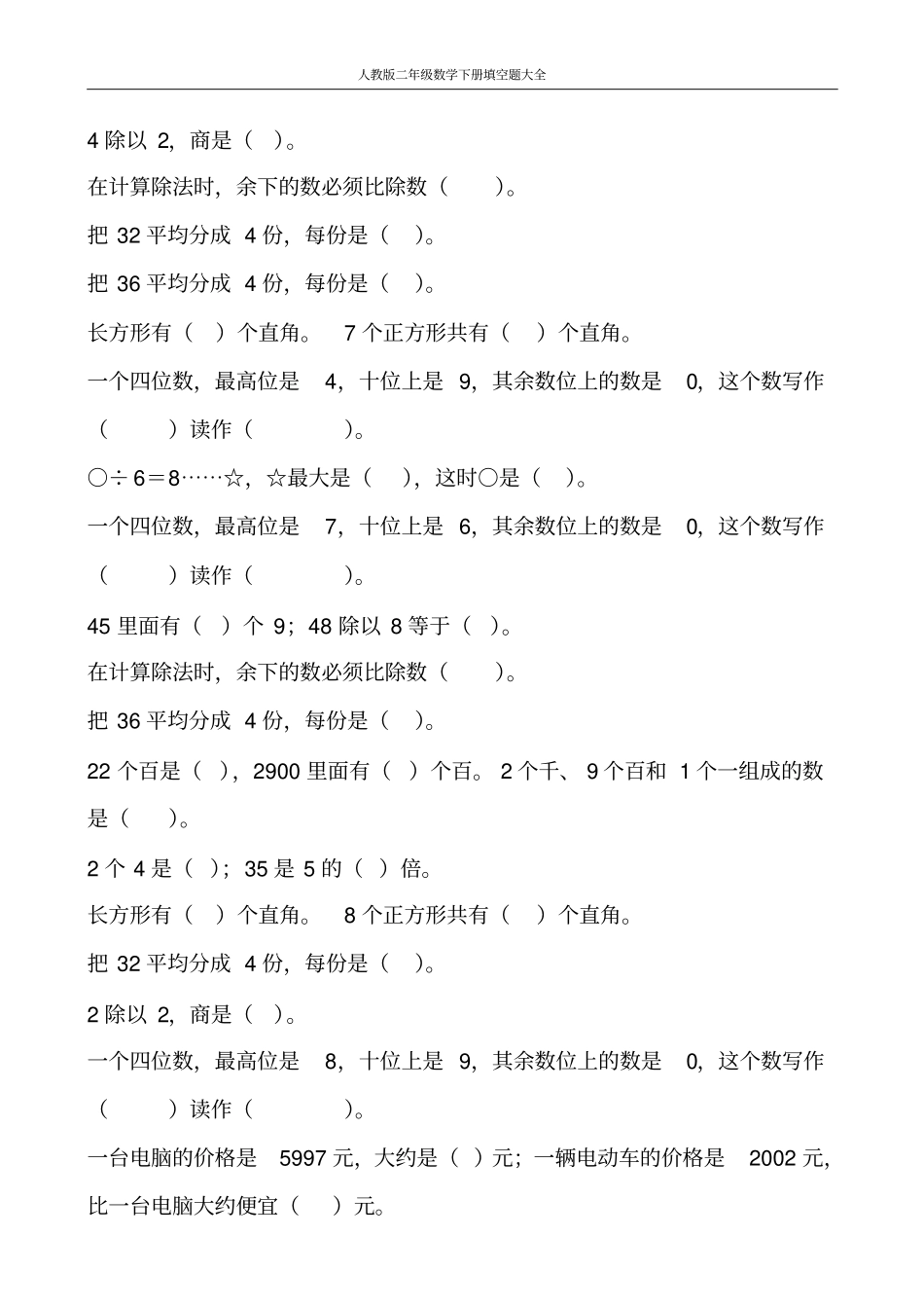 人教版二年级数学下册填空题大全265_第1页