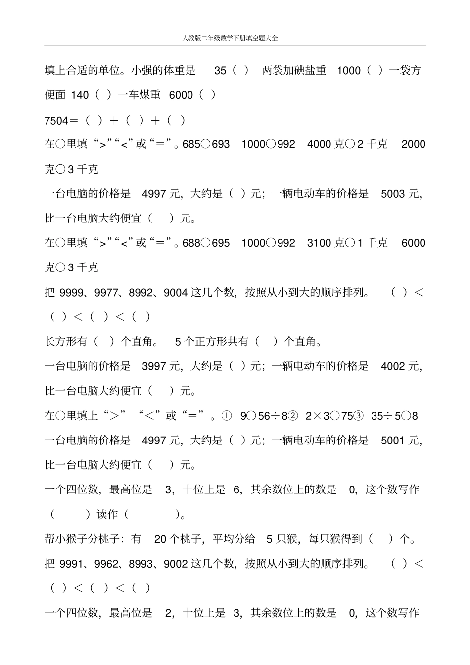 人教版二年级数学下册填空题大全265_第2页