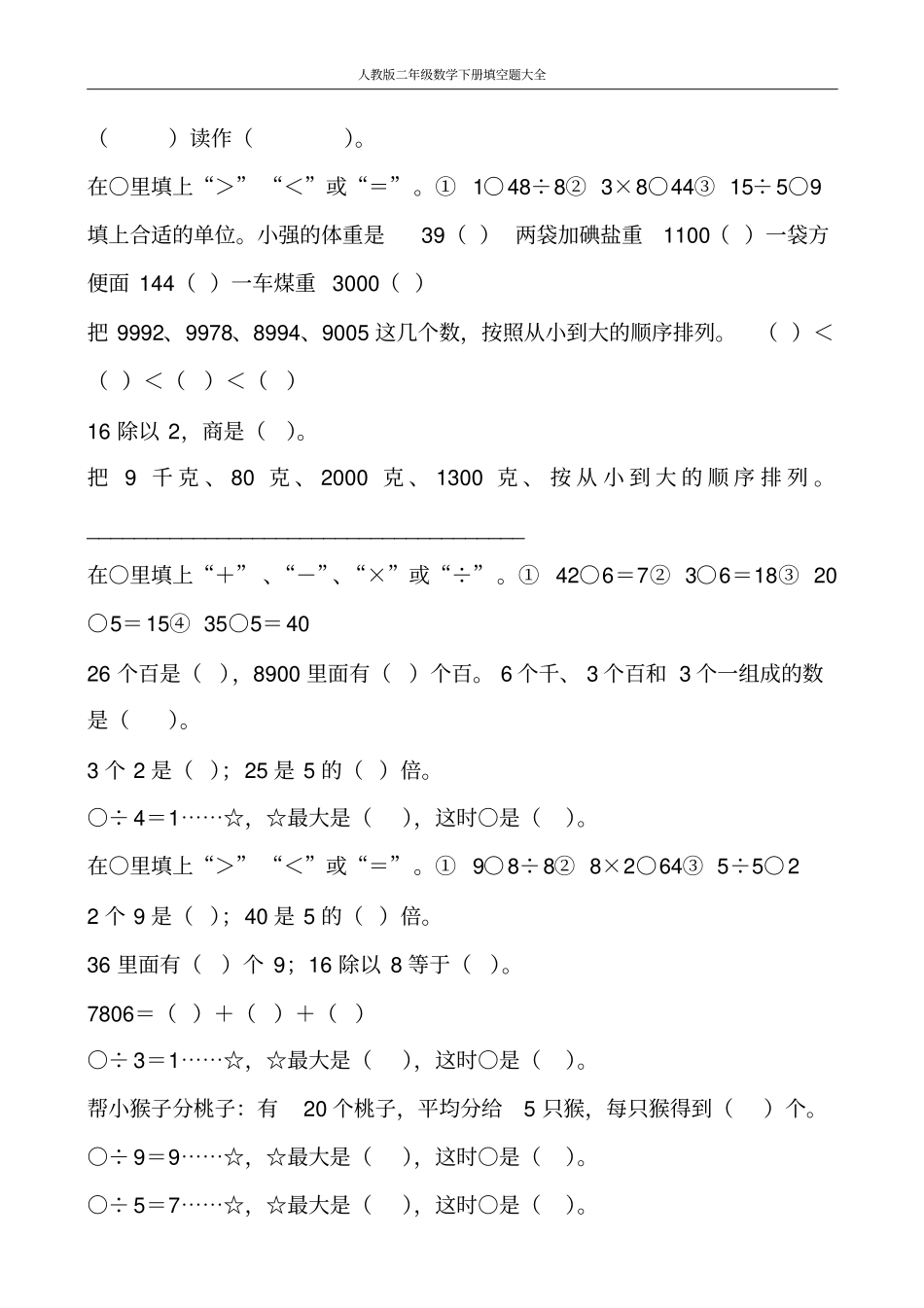 人教版二年级数学下册填空题大全265_第3页