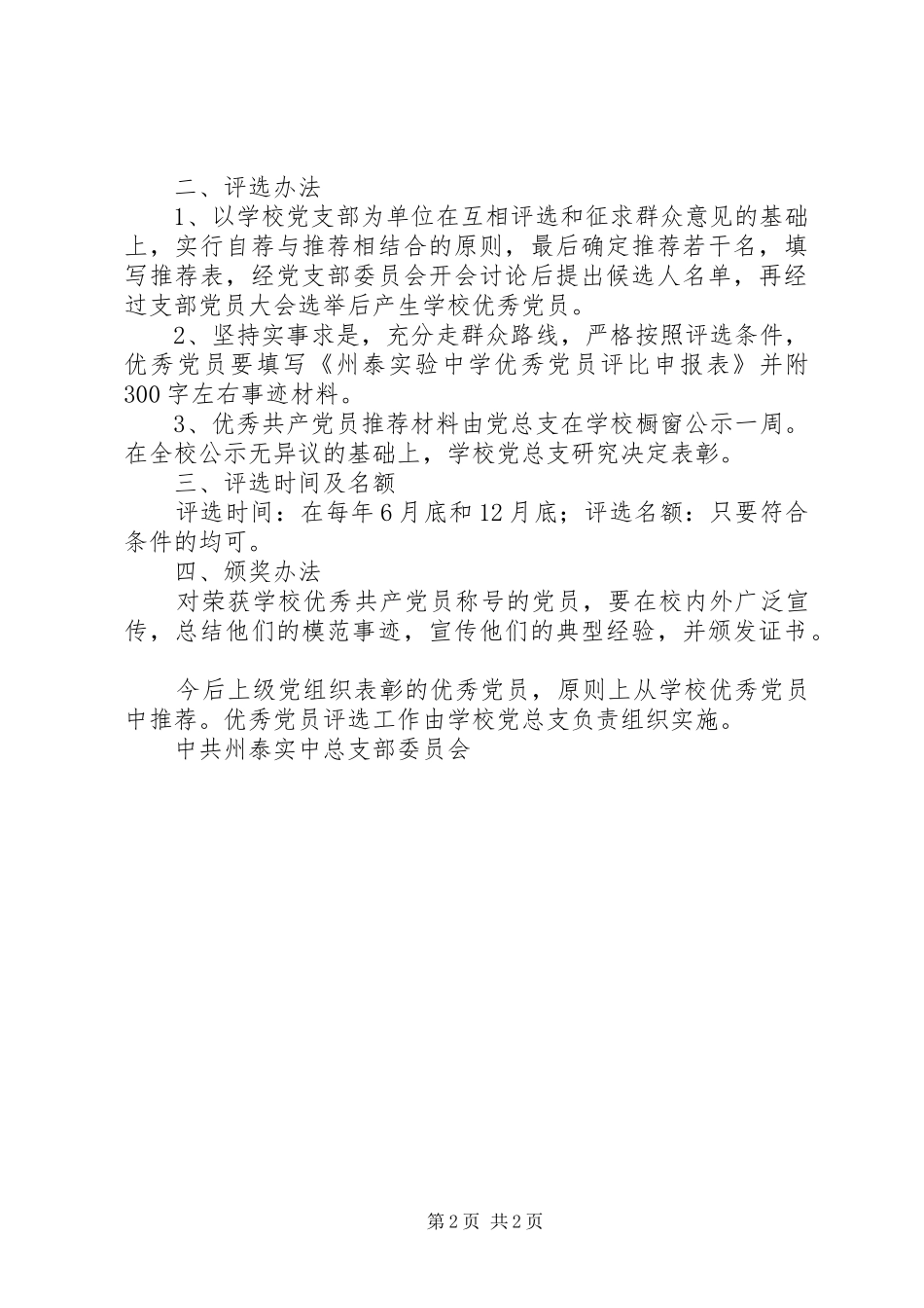 州泰实中优秀共产党员评优评先工作方案_第2页