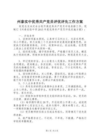州泰实中优秀共产党员评优评先工作方案