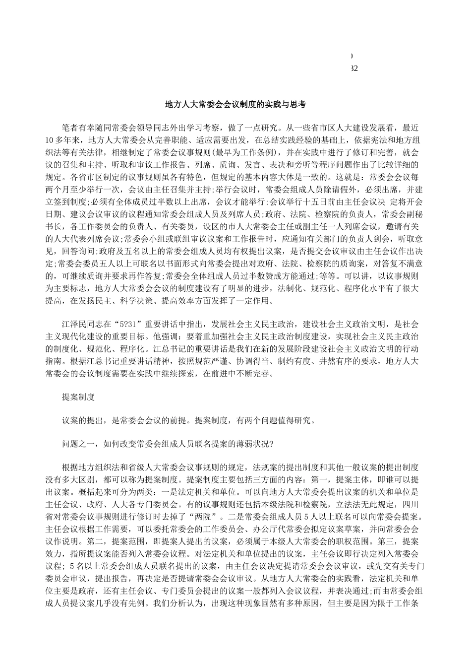 的实践与思考地方人大常委会会议制度_第1页
