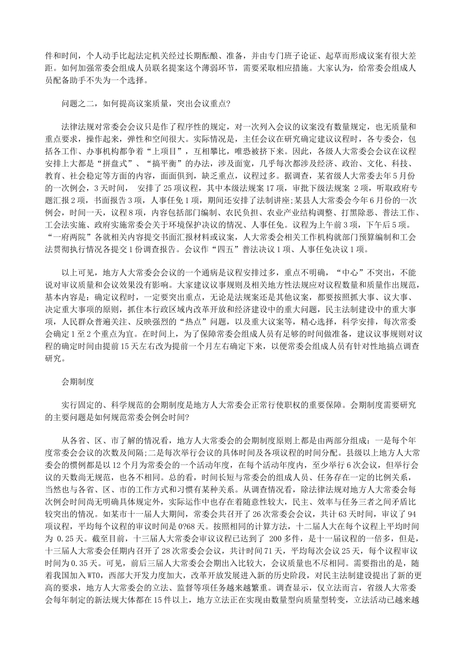 的实践与思考地方人大常委会会议制度_第2页