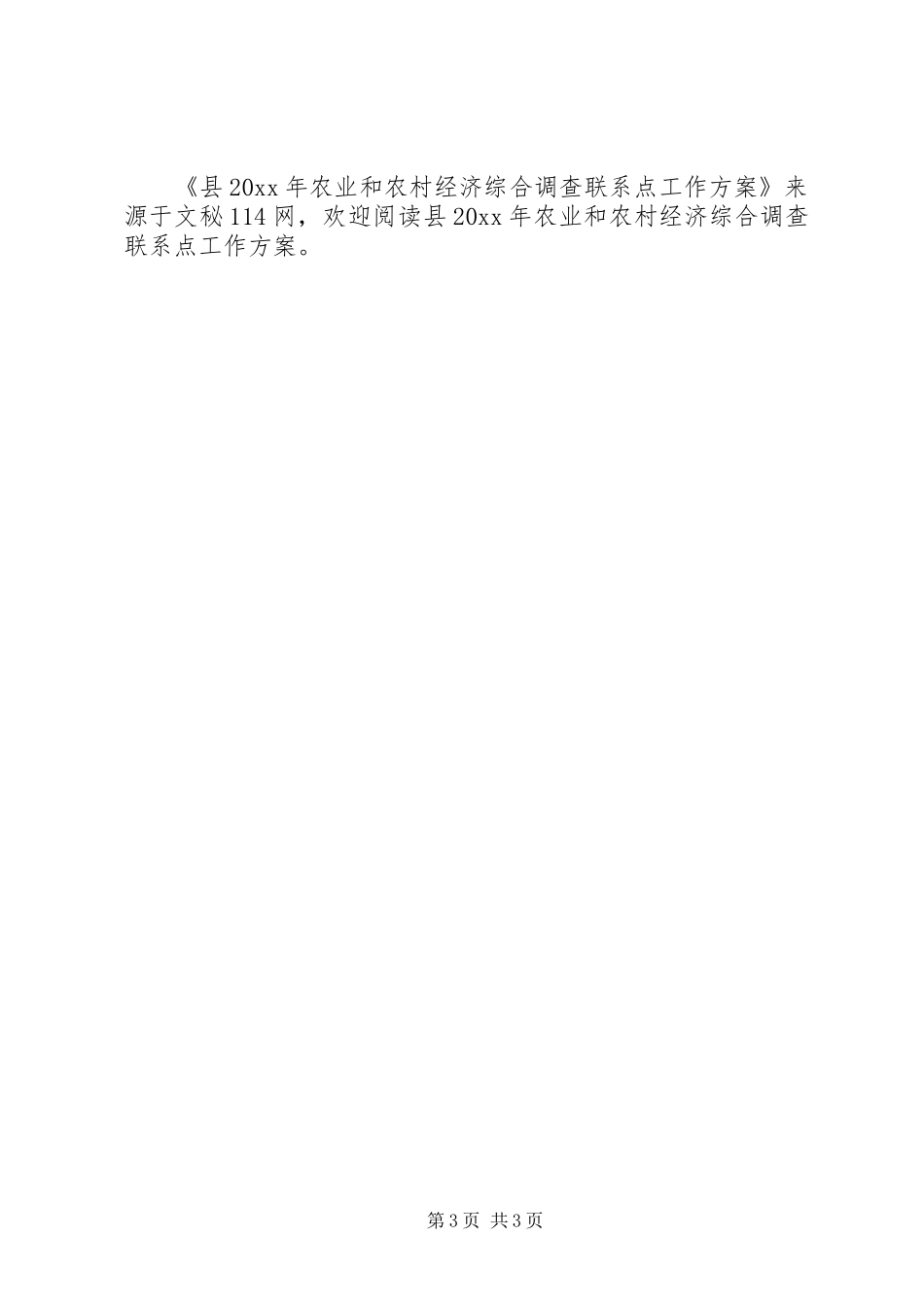 县农业和农村经济综合调查联系点工作方案_第3页