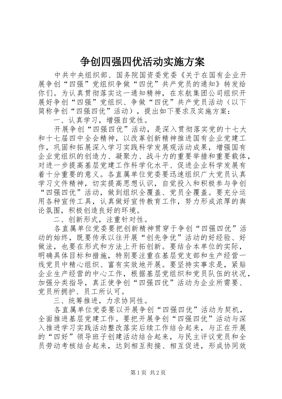争创四强四优活动方案 _第1页