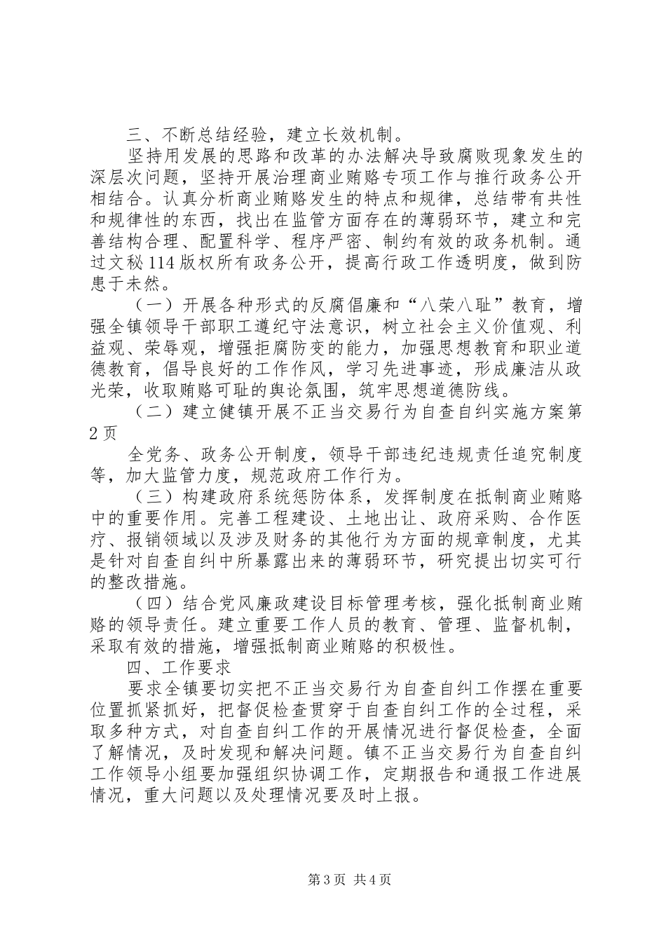 镇开展不正当交易行为自查自纠实施方案_第3页